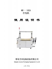 全自動打包機(jī)MH-102A